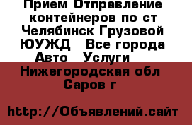 Прием-Отправление контейнеров по ст.Челябинск-Грузовой ЮУЖД - Все города Авто » Услуги   . Нижегородская обл.,Саров г.